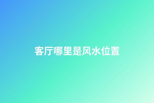客厅哪里是风水位置