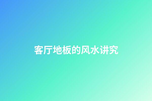 客厅地板的风水讲究