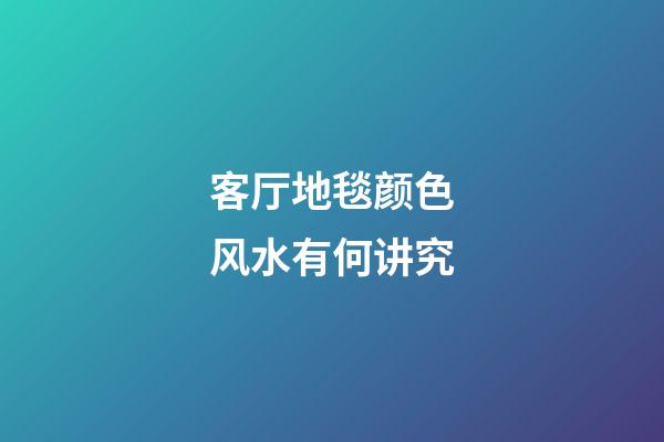 客厅地毯颜色风水有何讲究