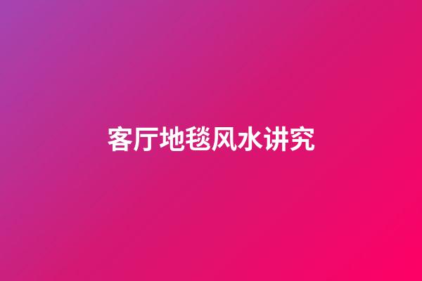 客厅地毯风水讲究