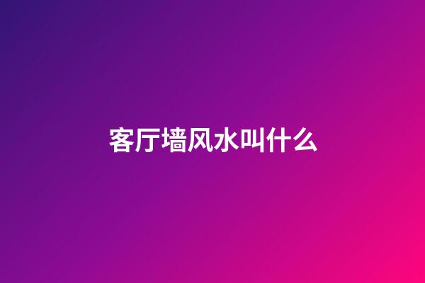 客厅墙风水叫什么