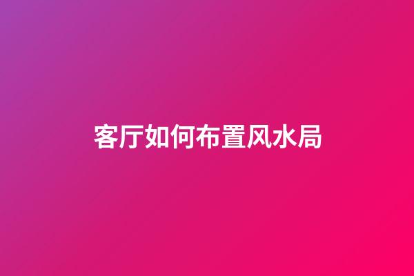 客厅如何布置风水局