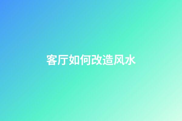 客厅如何改造风水