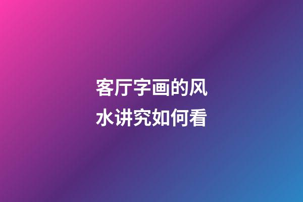 客厅字画的风水讲究如何看