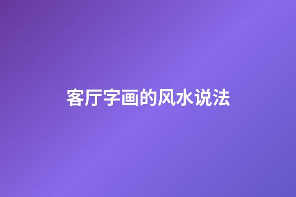 客厅字画的风水说法