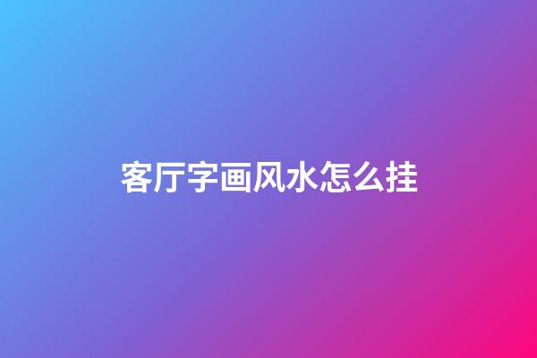 客厅字画风水怎么挂