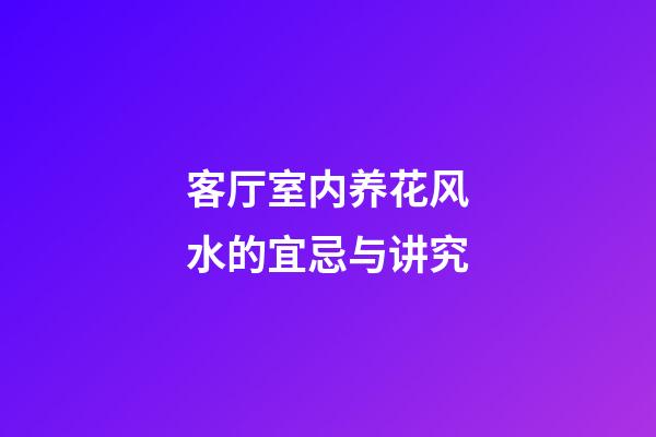 客厅室内养花风水的宜忌与讲究