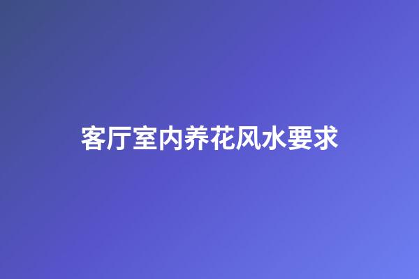 客厅室内养花风水要求