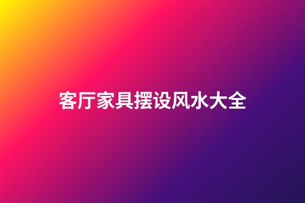 客厅家具摆设风水大全