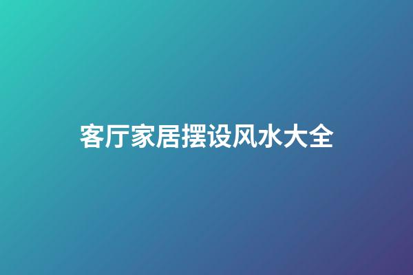 客厅家居摆设风水大全