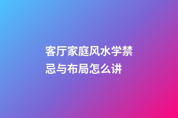 客厅家庭风水学禁忌与布局怎么讲