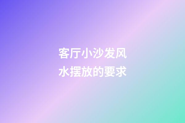 客厅小沙发风水摆放的要求