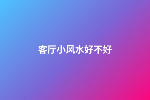 客厅小风水好不好