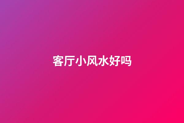 客厅小风水好吗