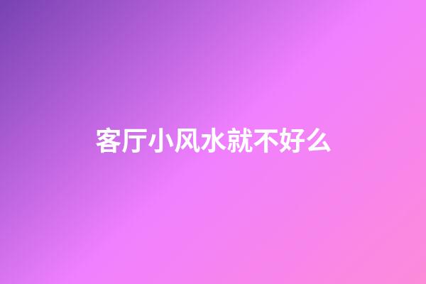 客厅小风水就不好么