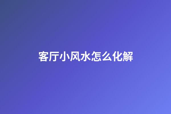 客厅小风水怎么化解