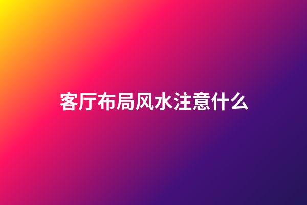 客厅布局风水注意什么