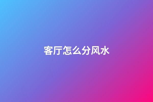 客厅怎么分风水