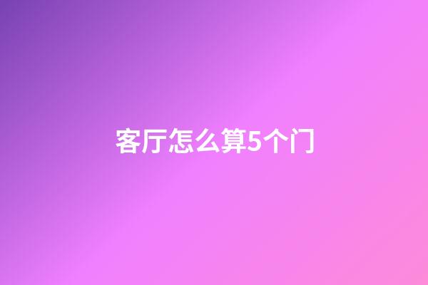 客厅怎么算5个门
