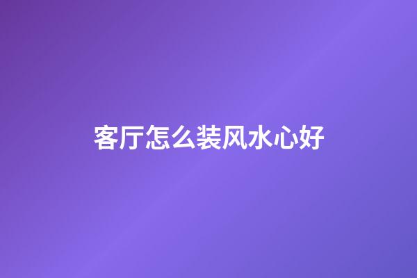 客厅怎么装风水心好