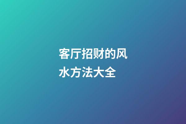 客厅招财的风水方法大全