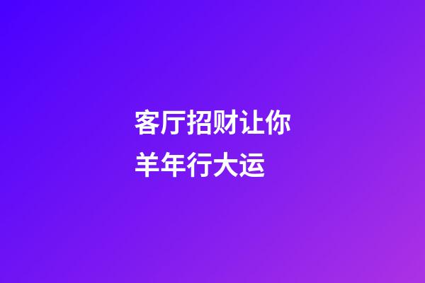 客厅招财让你羊年行大运