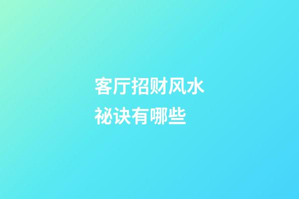 客厅招财风水祕诀有哪些