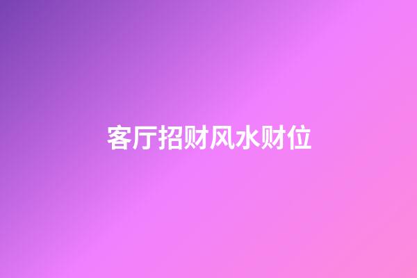 客厅招财风水财位