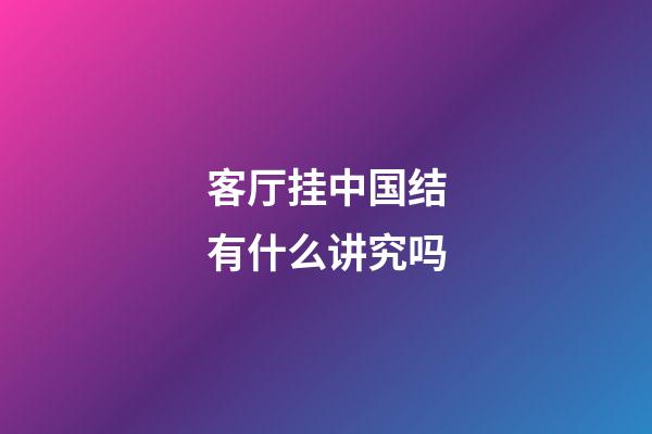 客厅挂中国结有什么讲究吗