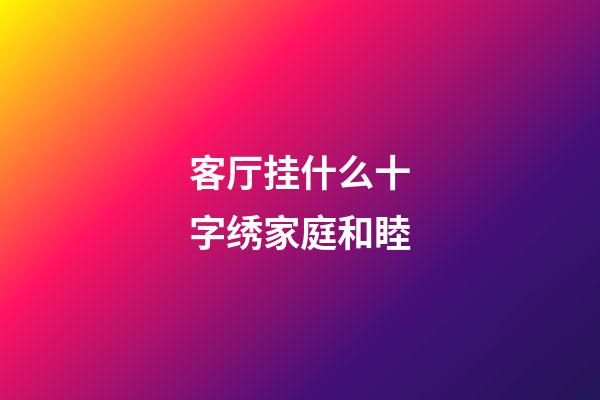 客厅挂什么十字绣家庭和睦