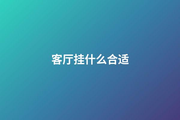 客厅挂什么合适