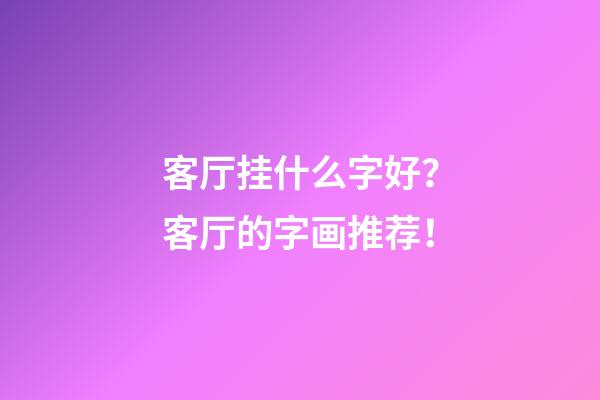 客厅挂什么字好？客厅的字画推荐！