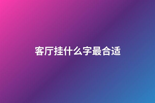客厅挂什么字最合适