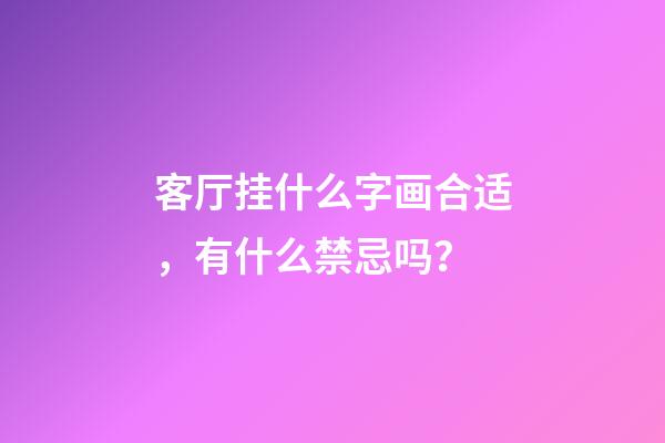 客厅挂什么字画合适，有什么禁忌吗？