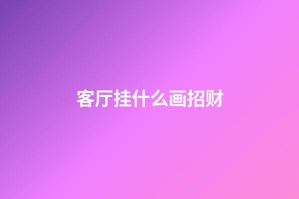 客厅挂什么画招财