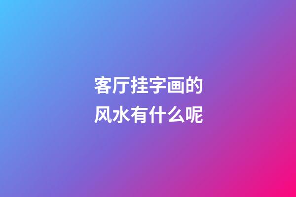 客厅挂字画的风水有什么呢