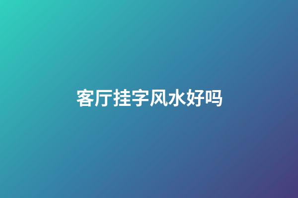 客厅挂字风水好吗