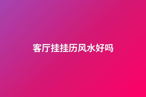 客厅挂挂历风水好吗