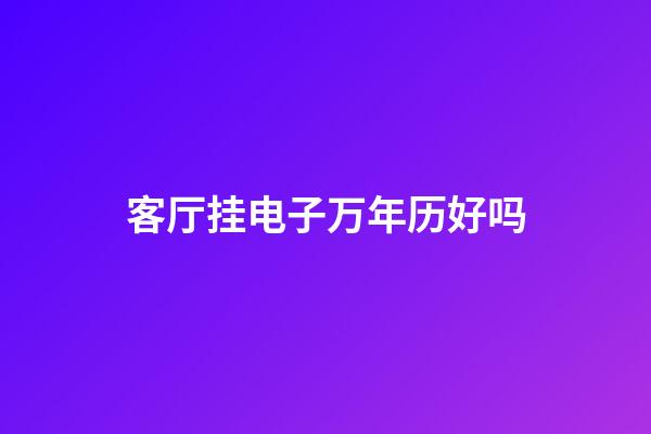 客厅挂电子万年历好吗