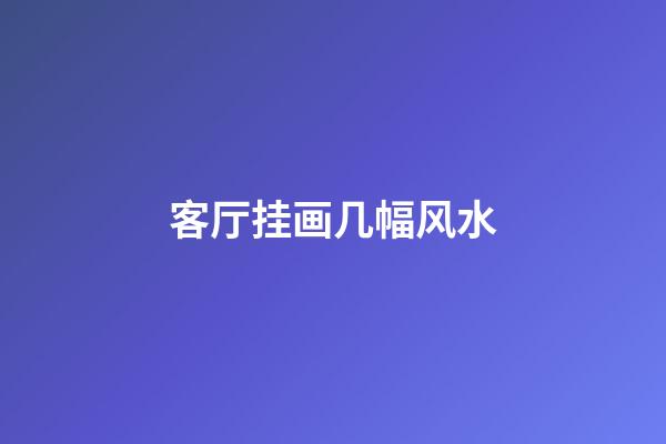 客厅挂画几幅风水