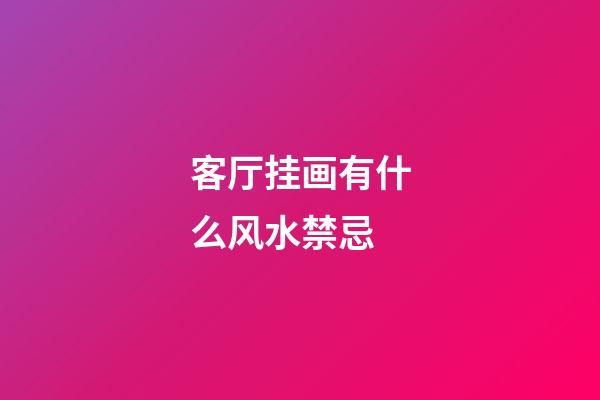 客厅挂画有什么风水禁忌