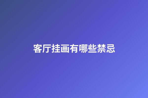 客厅挂画有哪些禁忌