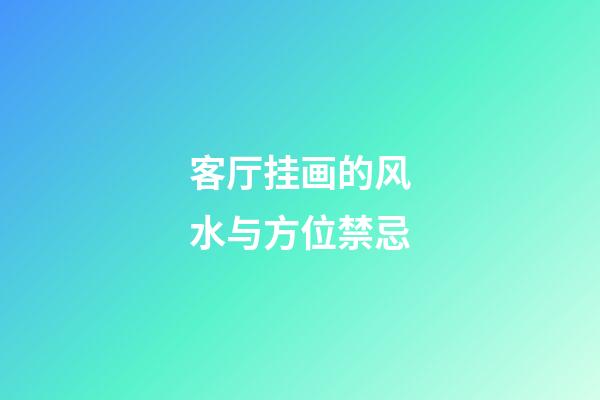 客厅挂画的风水与方位禁忌