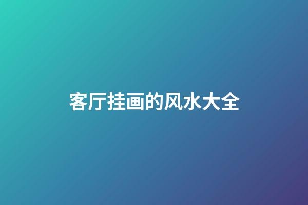 客厅挂画的风水大全