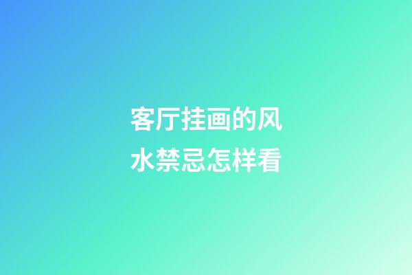 客厅挂画的风水禁忌怎样看