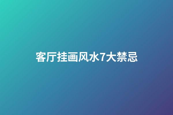 客厅挂画风水7大禁忌