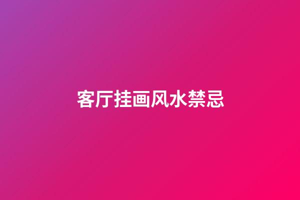 客厅挂画风水禁忌