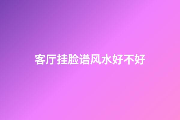 客厅挂脸谱风水好不好