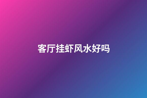 客厅挂虾风水好吗