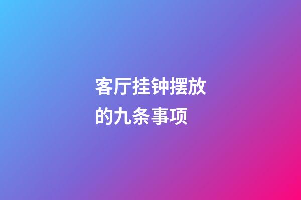 客厅挂钟摆放的九条事项